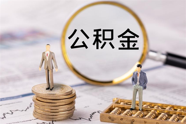 贵阳离职公积金提出条件（离职公积金提取政策）