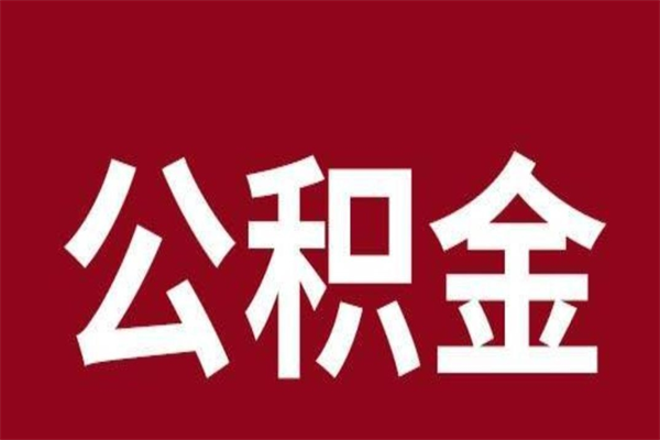 贵阳公积金离职怎么领取（公积金离职提取流程）