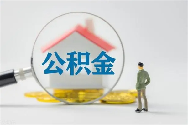 贵阳辞职后能取公积金吗（辞职后能取住房公积金吗）