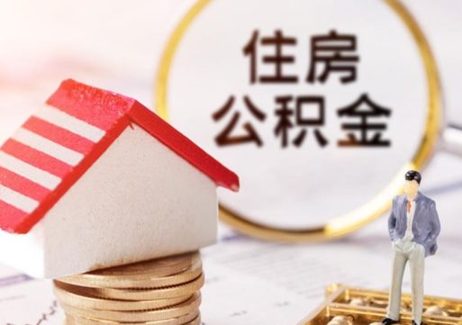 贵阳在职的住房公积金可以取出来吗（在职公积金可以取出来吗?）