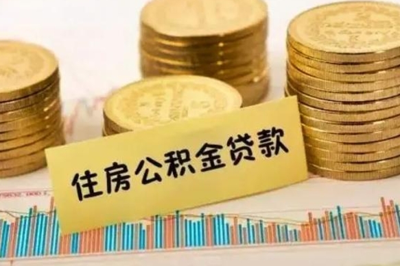 贵阳离职公积金封存怎么取（住房公积金离职封存怎么提取）