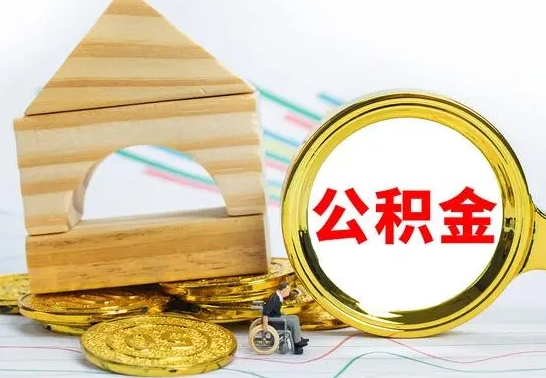 贵阳公积金离职怎么领取（公积金离职提取流程）