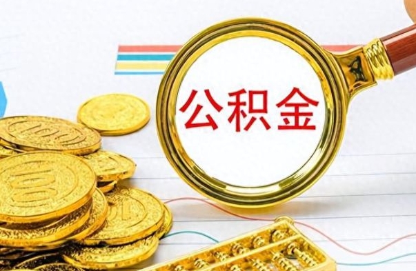 贵阳公积金如何全部取出（公积金如何全部取完）